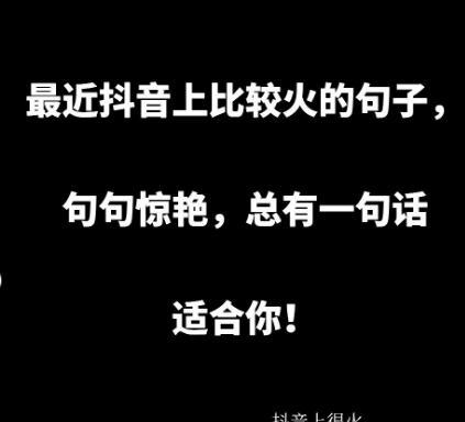 抖音中的超火好句子有哪些？如何在抖音中找到这些热门句子？