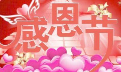 感恩节如何表达感谢？朋友圈好句有哪些推荐？