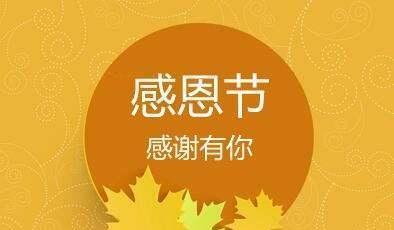 感恩节送人的一句话祝福好句最新有哪些？如何表达真挚的感谢？