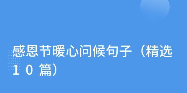 感恩节唯美经典好句句子有哪些？如何在节日中表达感激之情？