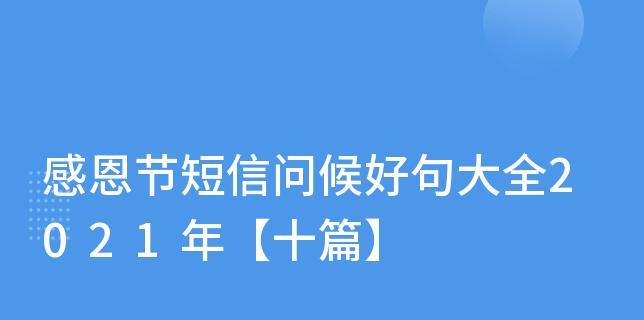 感恩节好句怎么写？如何表达对家人的感激之情？