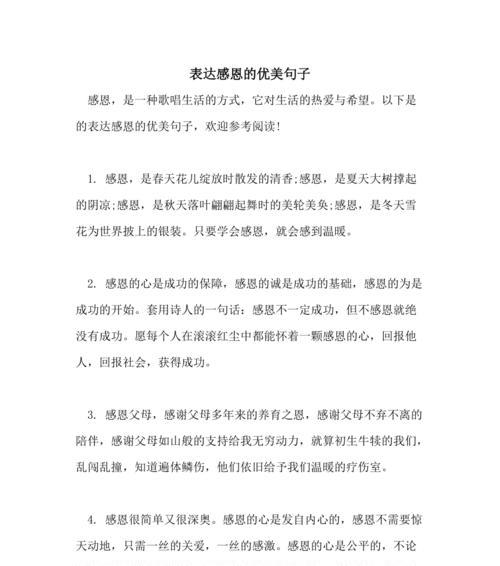 感恩唯美好句句子有哪些？如何用它们表达感激之情？