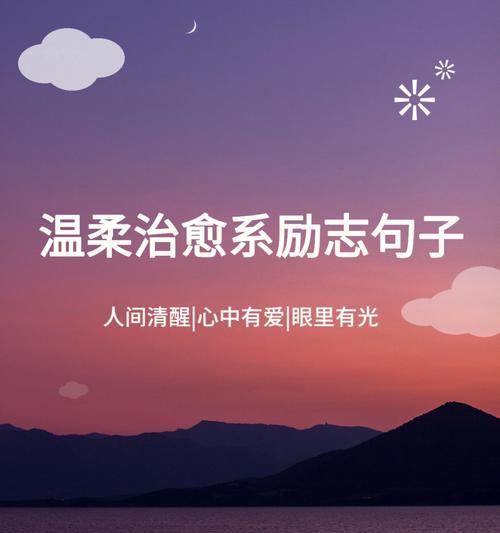 如何找到最治愈心灵的短句？这些干净好句能带来正能量吗？