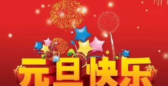 元旦祝福短信怎么写才高端大气？最新好句有哪些？