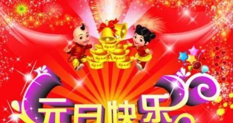 元旦祝福短信怎么写才高端大气？最新好句有哪些？