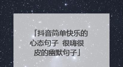 抖音微信的搞笑句子怎么找？分享哪些热门搞笑句子？