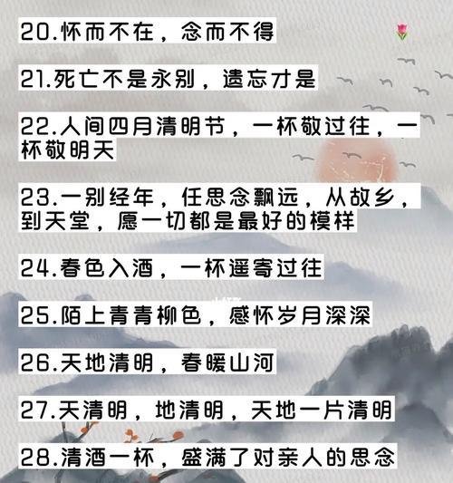 《清辉下的诗意追忆：清明时节话短句》