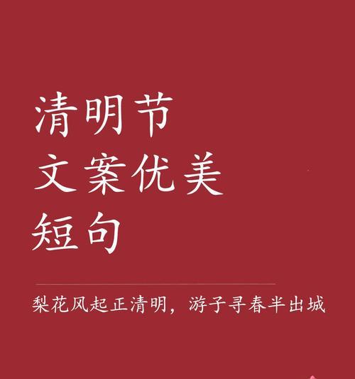 《清辉下的诗意追忆：清明时节话短句》