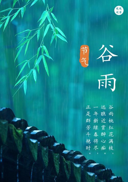 《谷雨润心田，诗意绕梁间》