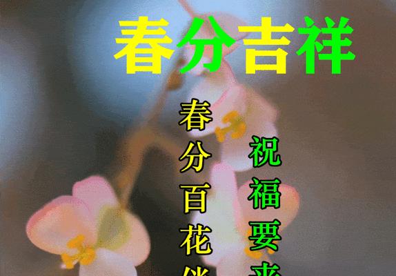 《春分之际，疫病终，祝福随风至》