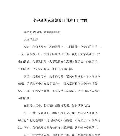 《稚子知险，守安如金——浅谈小学生安全教育日》