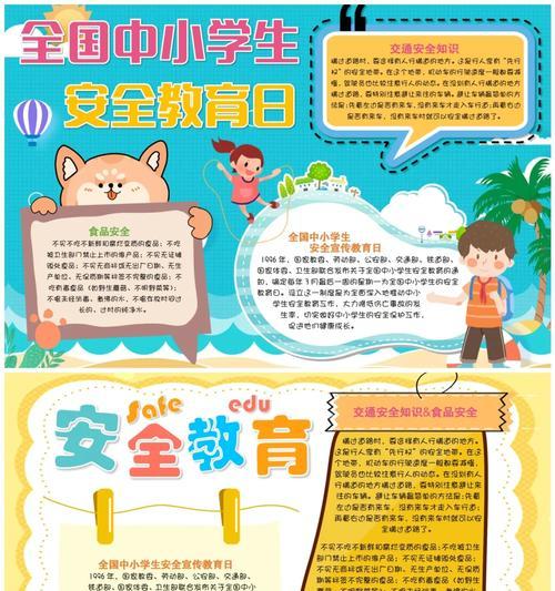《稚子知险，守安如金——浅谈小学生安全教育日》