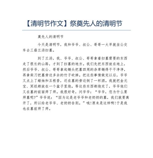 清明祭祖——薪火相传的记忆
