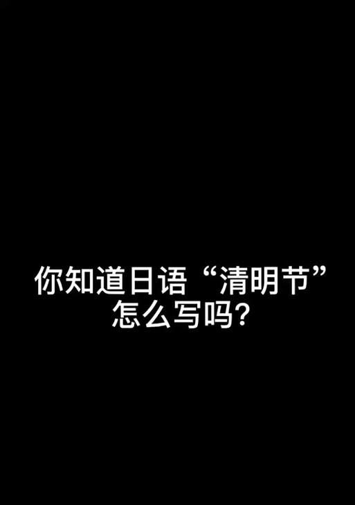 《清明：碧落黄泉，静思人生》