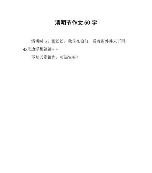 《清明时节的校园追忆》