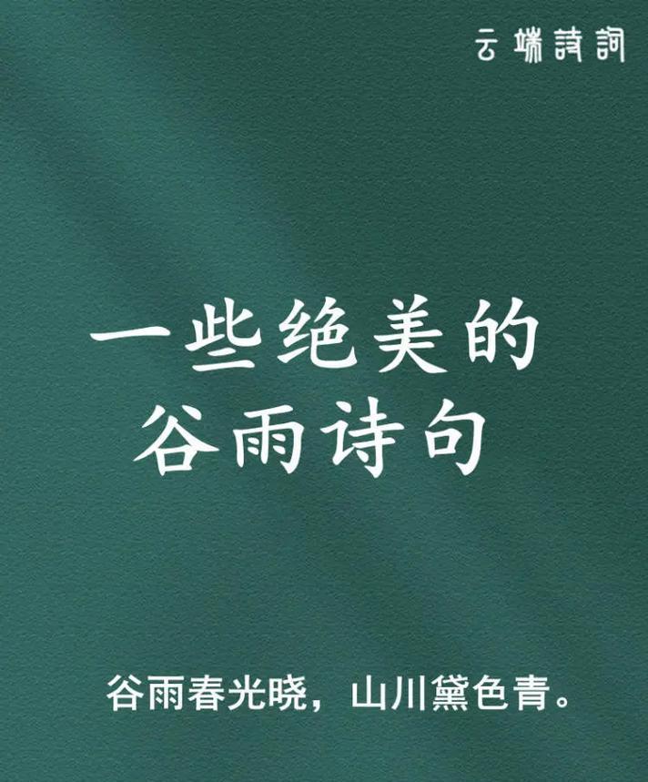 《雨润春谷：细述谷雨之韵味》