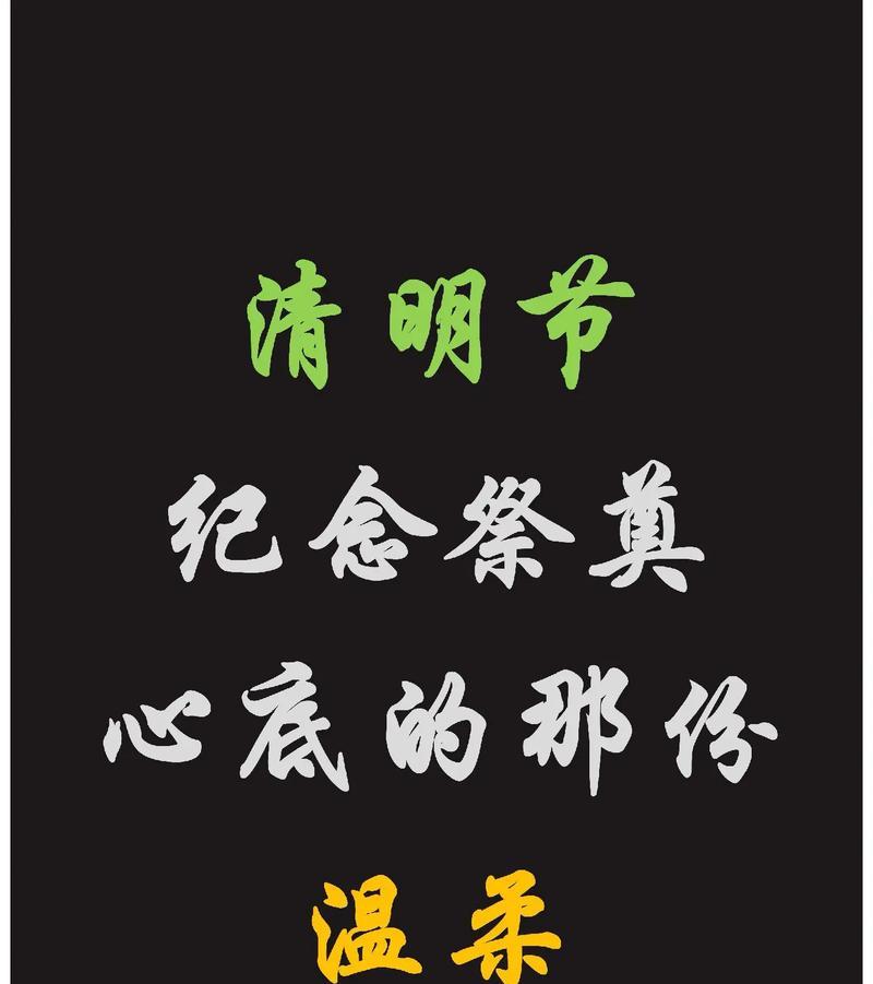 《魂归处，清明语》