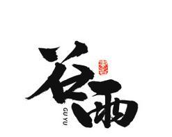 谷雨润心田，墨香溢纸边