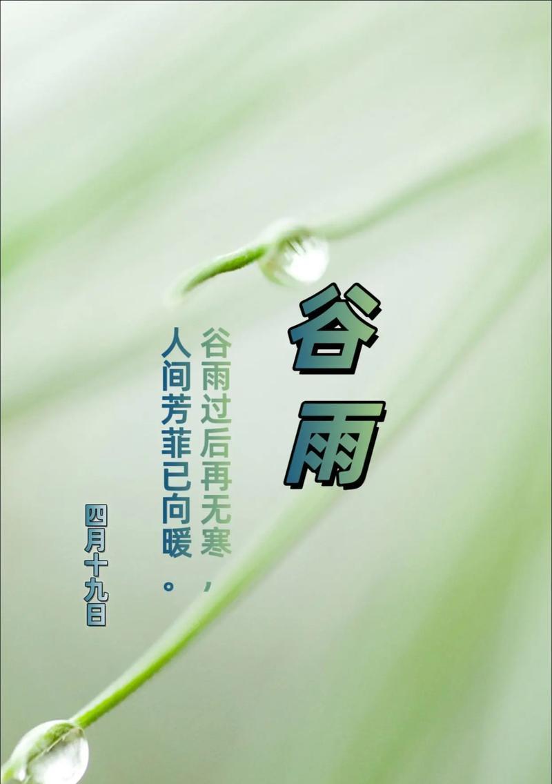 谷雨润心田，墨香溢纸边