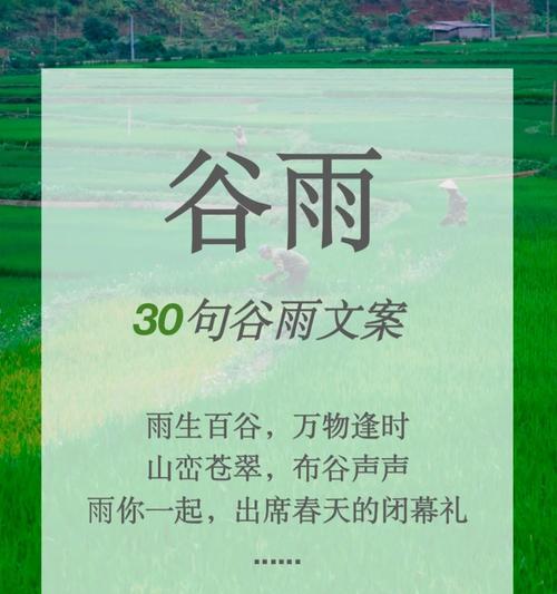谷雨润物细无声——春归大地诗画篇章