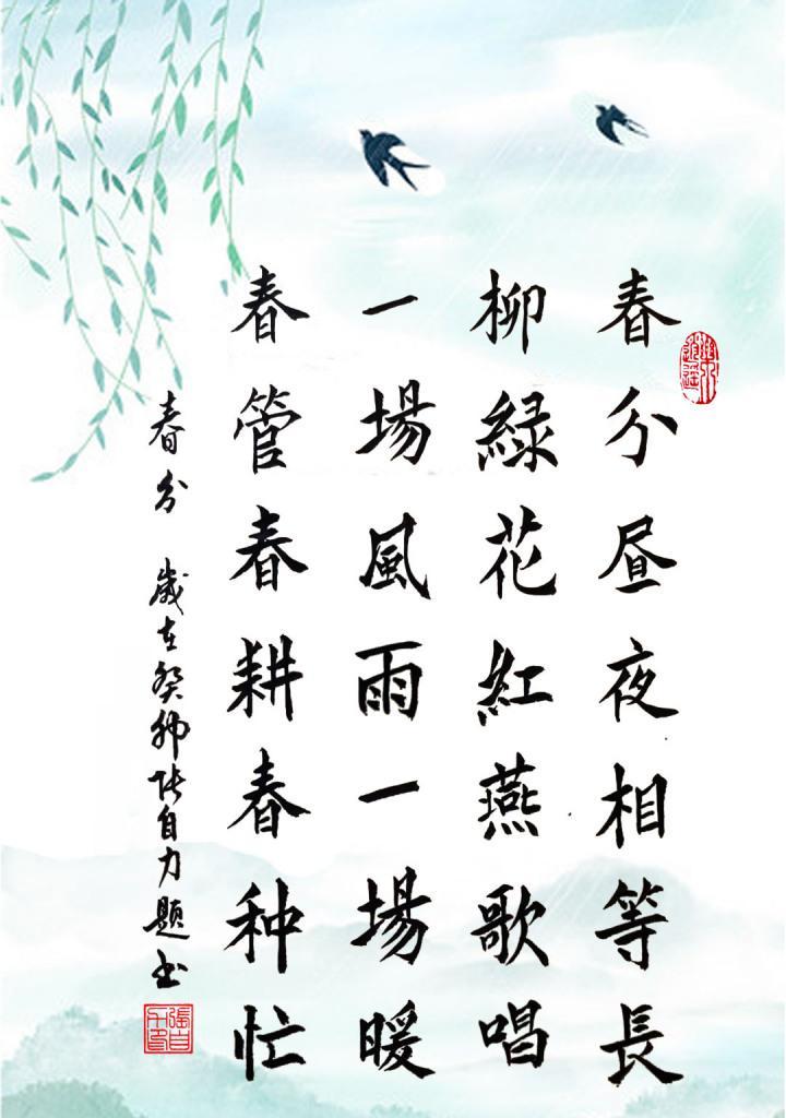 《春分时节，和风细雨话芳华》