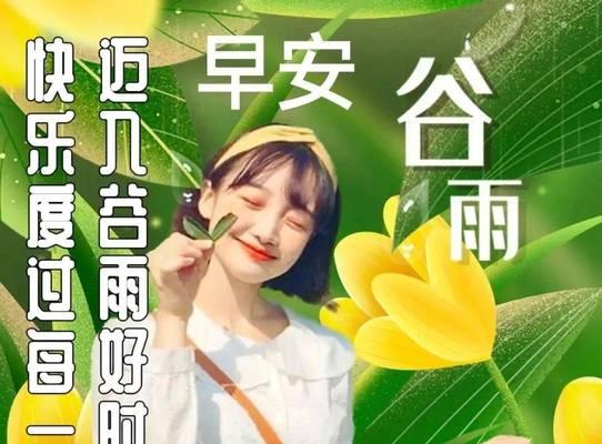《谷雨赋》