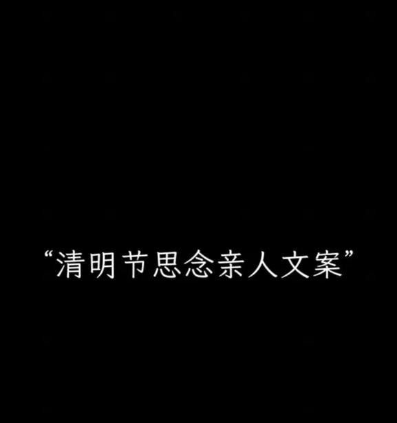 《思亲赋：清明时节雨纷纷》