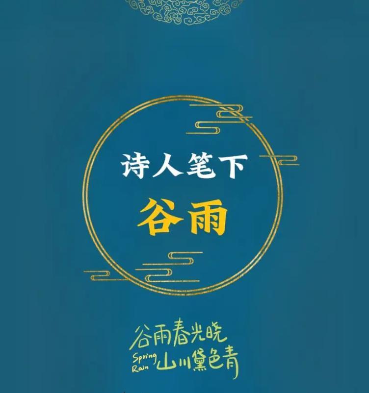 春雨润泽，谷雨悠扬