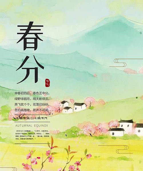 春分至，万物生长，祈福语悠扬
