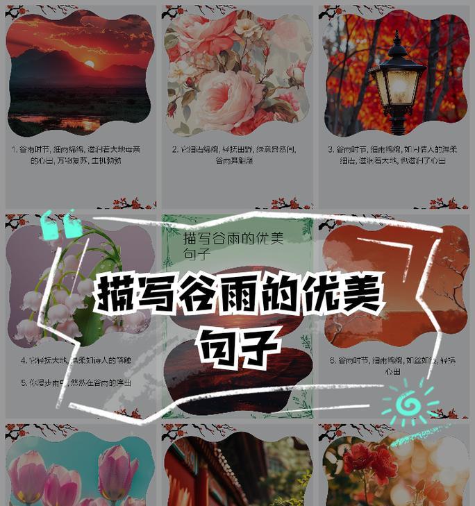 《谷雨时节润诗心：古风雅韵绘墨色》