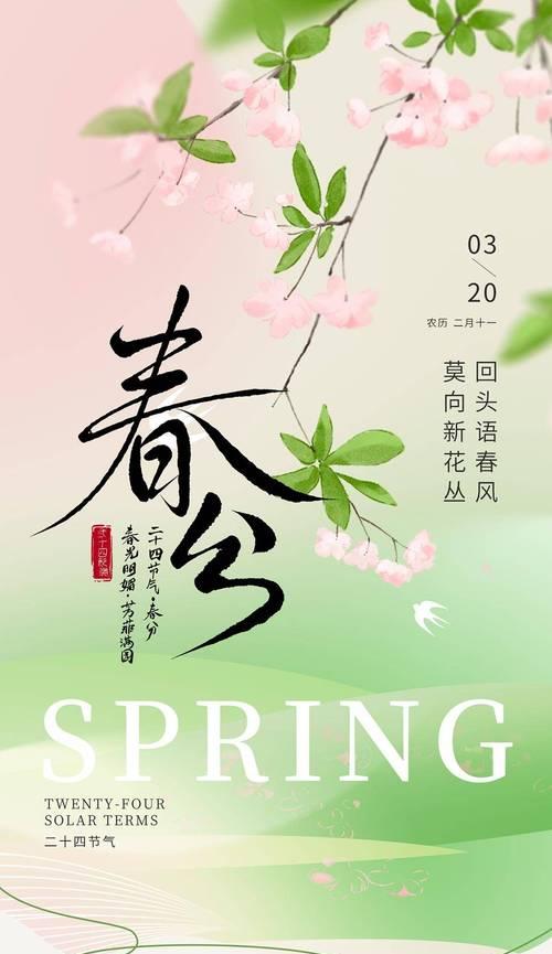 《春分物语：天地交融，生机勃发》