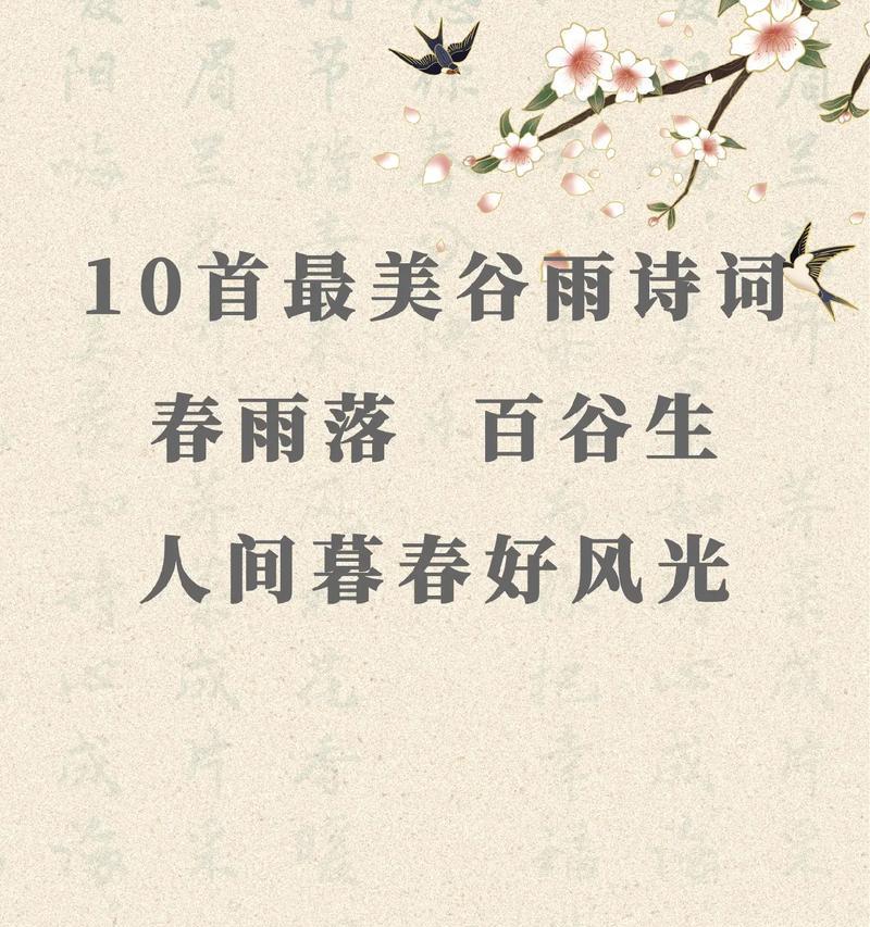 《谷雨细语：春暮诉怀》