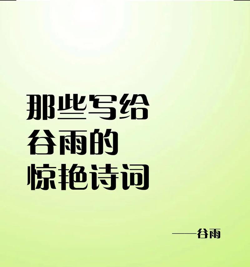 《谷雨细语：春暮诉怀》