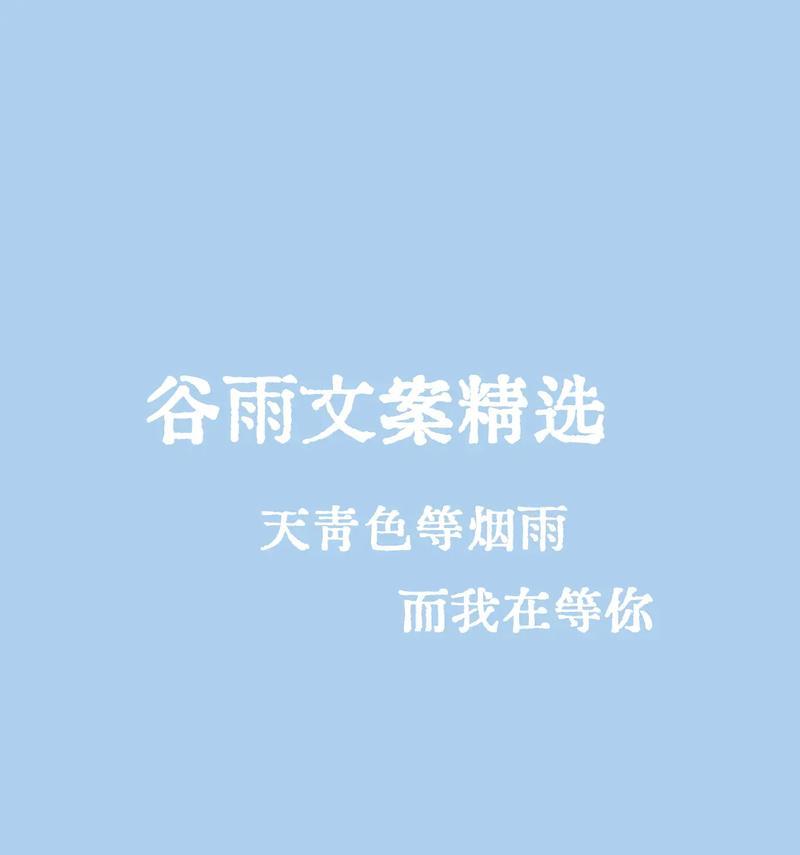 《谷雨时节：润物细无声的诗意》