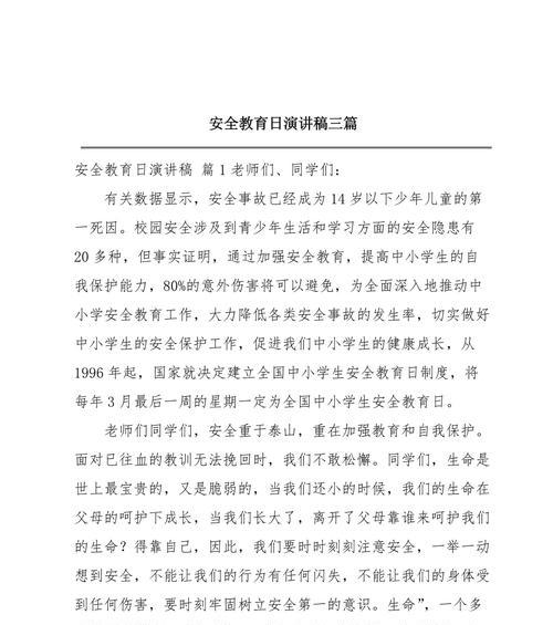 守护成长——记一次小学生安全教育日的演讲