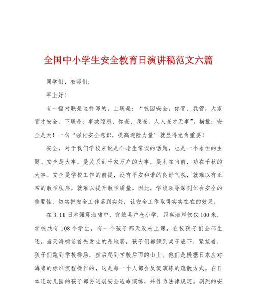 守护成长——记一次小学生安全教育日的演讲