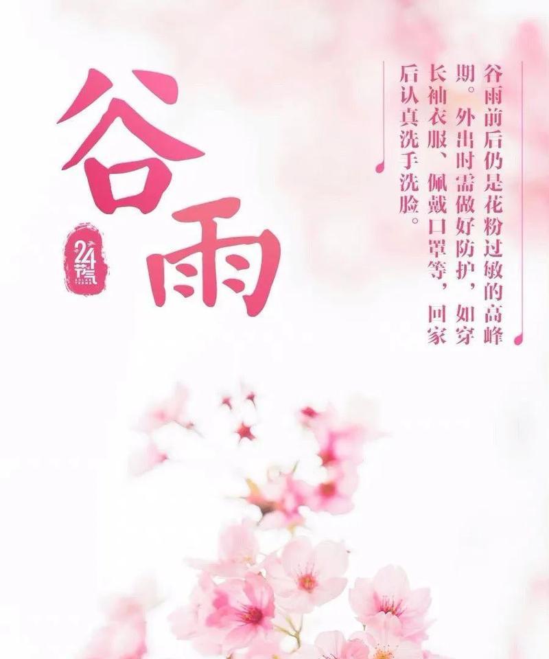 《谷雨润心，春归何处》