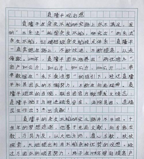 清明忆袁隆平作文