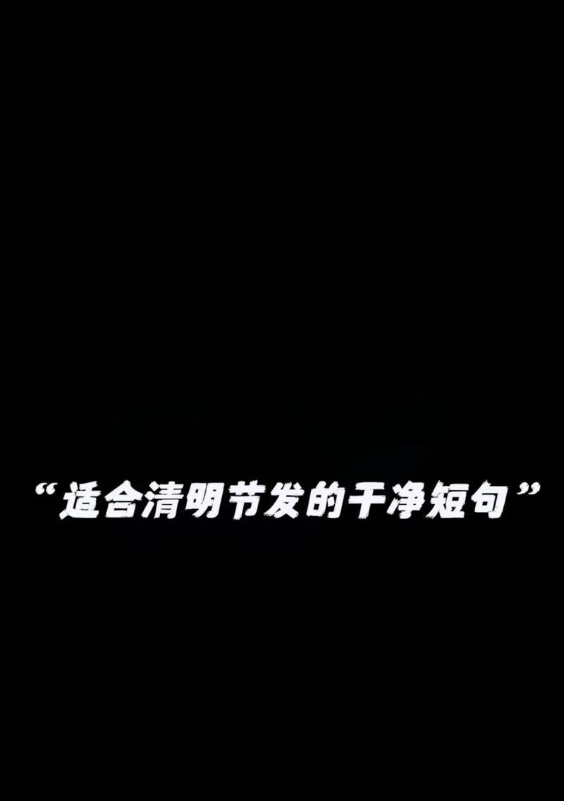 《烟雨清明，古韵悠扬》