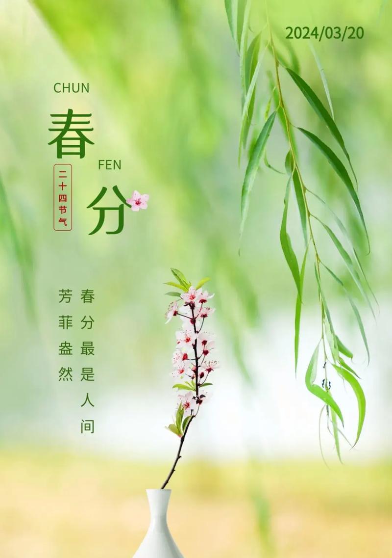 《春分之时，诗意盈盈》
