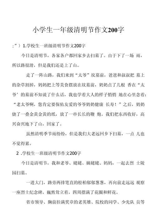 清明节作文200字怎么写？（《翠色清明，心语悠悠》）