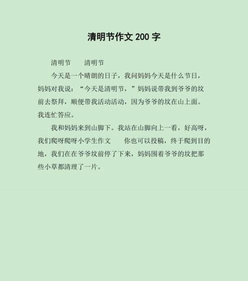有关清明节作文两百字的作文怎么写（《清明时节雨纷纷》）
