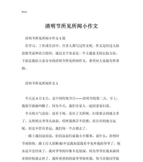 清明节见闻为题的作文怎么写（《清明时节雨纷纷，追忆先人情意真》）
