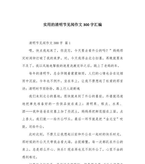 清明节见闻为题的作文怎么写（《清明时节雨纷纷，追忆先人情意真》）