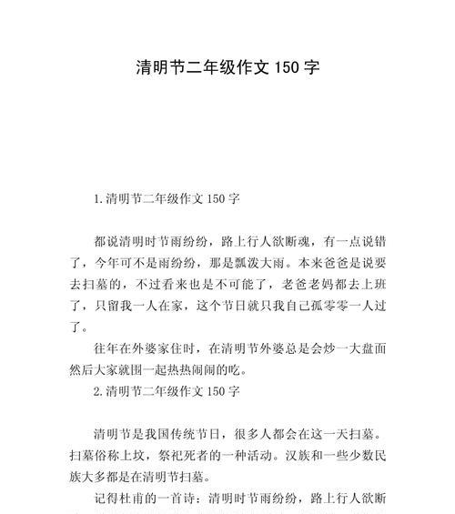 有关二年级清明节作文的作文怎么写（《清明祭祖：悠悠传统，童心追忆》）