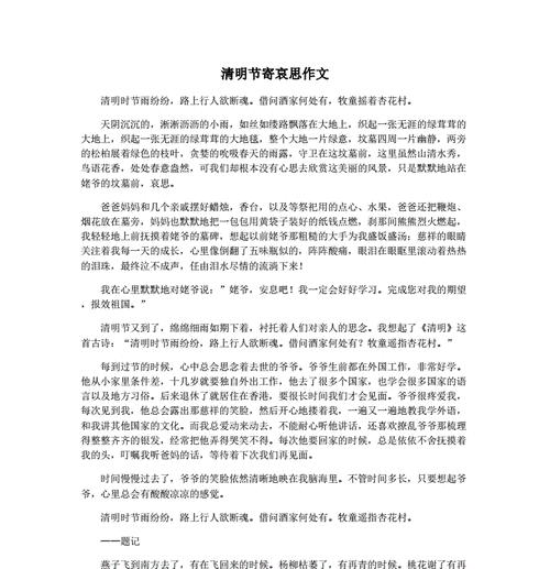 有关清明的思念作文的作文怎么写（《清明的思念作文》）