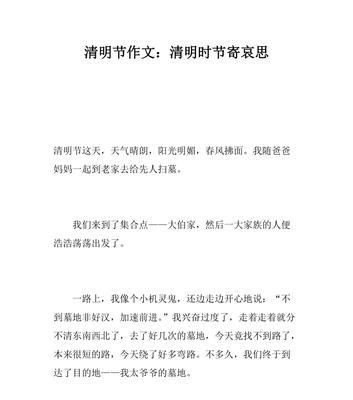 有关清明的思念作文的作文怎么写（《清明的思念作文》）