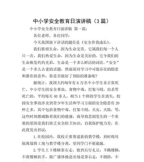 有关小学生安全教育日通讯演讲稿的作文怎么写（《守护未来：小学生安全教育日的思考与行动》）