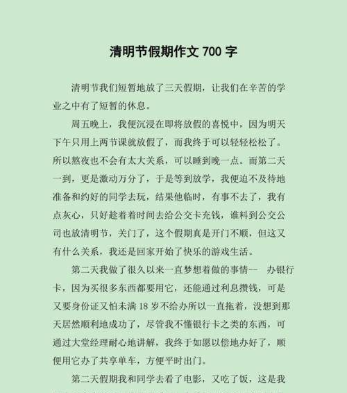 有关清明节作文700字的作文怎么写（《清明节的缅怀与传承》）