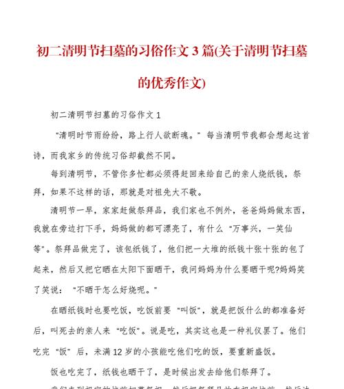 以清明节的风俗作文为话题的作文怎么写（《绿草如茵话清明》）